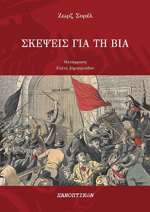 Σκέψεις για τη βία, , Georges Sorel, Πανοπτικόν, 2024